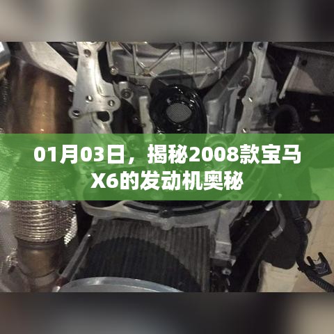 揭秘，2008款宝马X6发动机奥秘探索