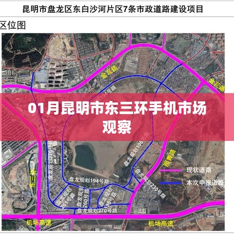 昆明东三环手机市场深度观察，一月份行业动态分析