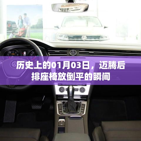 迈腾后排座椅放倒瞬间，历史一月三日精彩瞬间