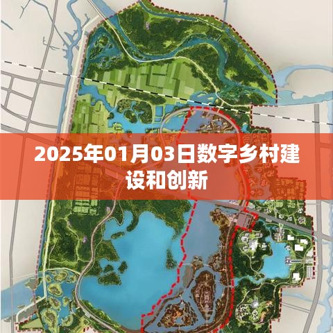 数字乡村建设与创新，2025年展望