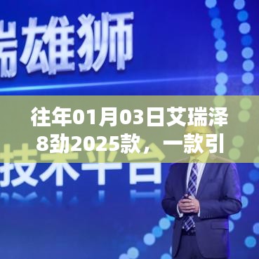 艾瑞泽8劲2025款，潮流轿车新星登场