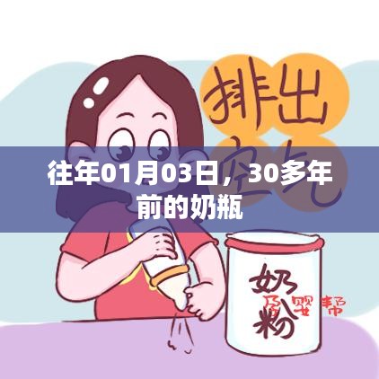 奶瓶往事，探寻岁月痕迹下的温情记忆