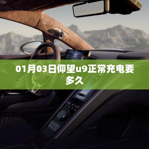 根据您的内容，以下是符合要求的标题，，仰望u9电动车充电时长解析，多久充满？