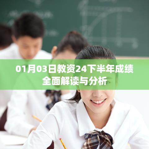 教资下半年成绩全面解读与分析（最新日期）