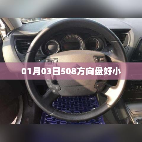 根据您的需求，以下是一个符合要求的标题，，方向盘小巧便捷，驾驶体验升级