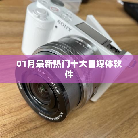 最新热门自媒体软件榜单（一月更新）