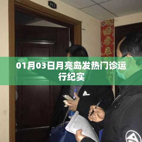 月亮岛发热门诊运行实录，一月的守护