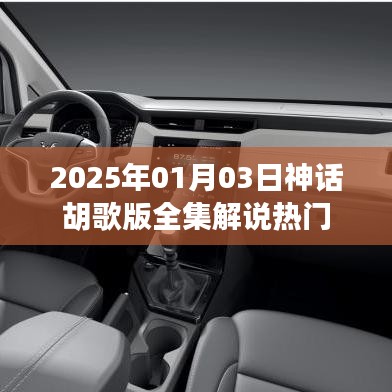 胡歌版神话全集解说，热门热议，剧情解析
