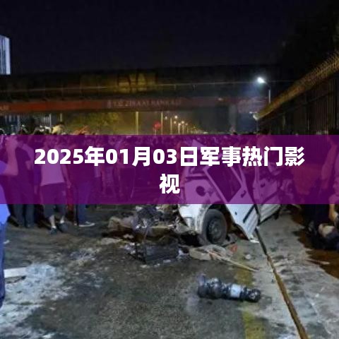 军事热门影视抢先看，2025年大片速递