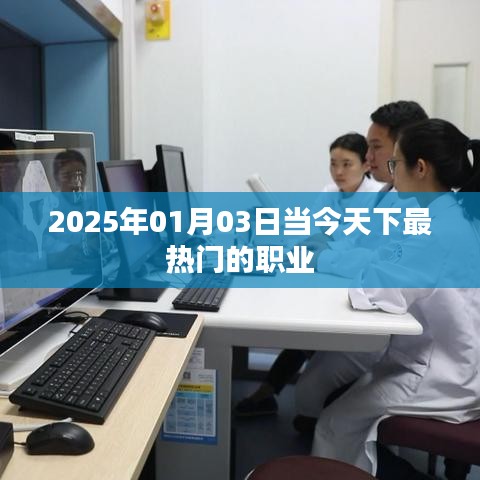 2025年最热门职业大盘点，未来趋势抢先看