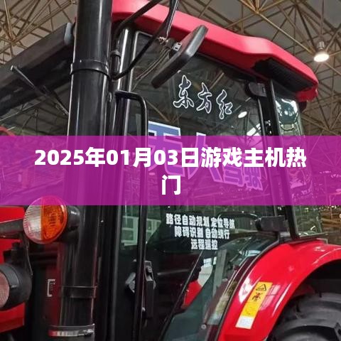 2025年游戏主机热门排行榜揭晓！