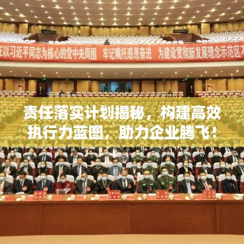 责任落实计划揭秘，构建高效执行力蓝图，助力企业腾飞！