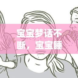 宝宝梦话不断，宝宝睡觉梦话多 