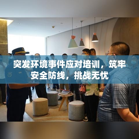 突发环境事件应对培训，筑牢安全防线，挑战无忧