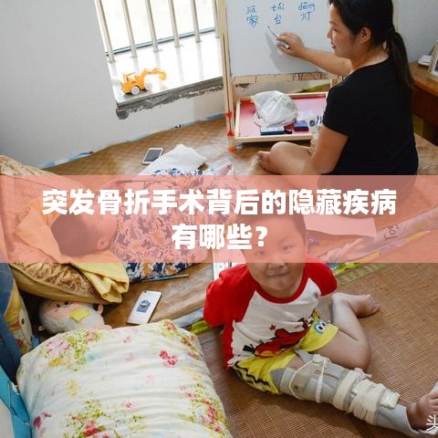 突发骨折手术背后的隐藏疾病有哪些？