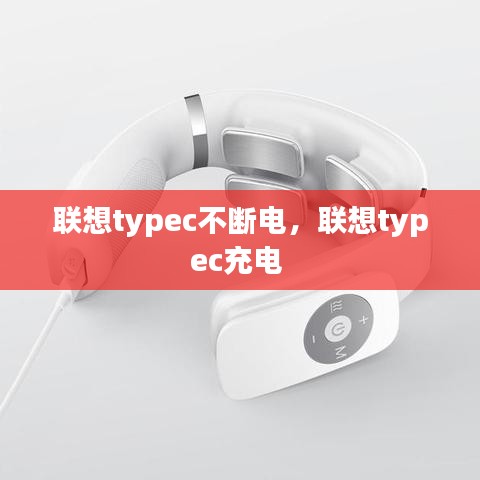 联想typec不断电，联想typec充电 