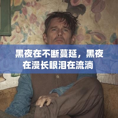 黑夜在不断蔓延，黑夜在漫长眼泪在流淌 