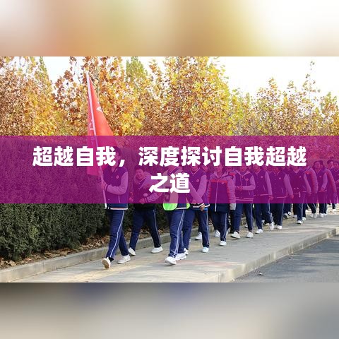 超越自我，深度探讨自我超越之道