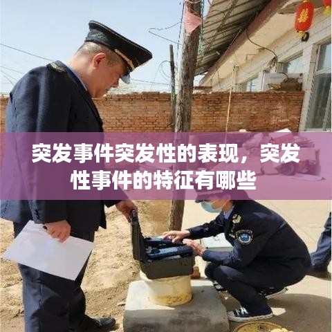 突发事件突发性的表现，突发性事件的特征有哪些 