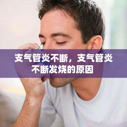 支气管炎不断，支气管炎不断发烧的原因 