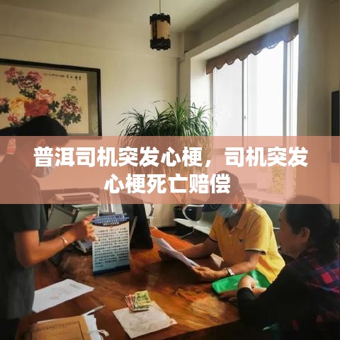 普洱司机突发心梗，司机突发心梗死亡赔偿 