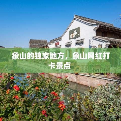 象山的独家地方，象山网红打卡景点 