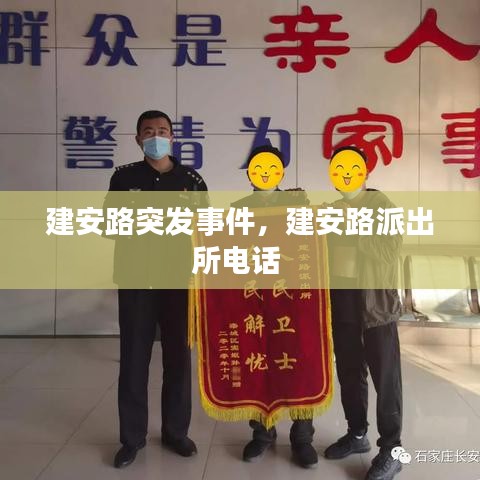 建安路突发事件，建安路派出所电话 