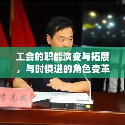 工会的职能演变与拓展，与时俱进的角色变革