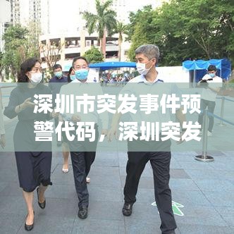 深圳市突发事件预警代码，深圳突发事件预警 健康监测 