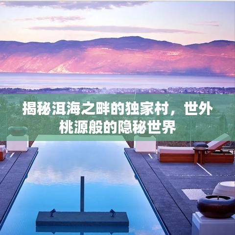 揭秘洱海之畔的独家村，世外桃源般的隐秘世界