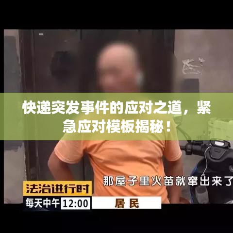 快递突发事件的应对之道，紧急应对模板揭秘！