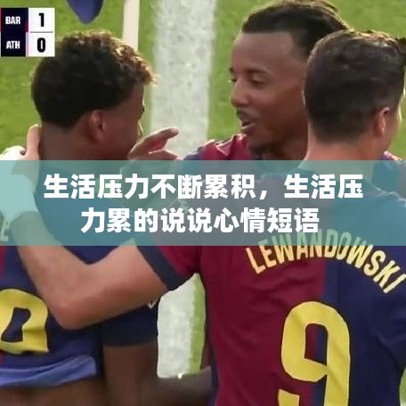 生活压力不断累积，生活压力累的说说心情短语 