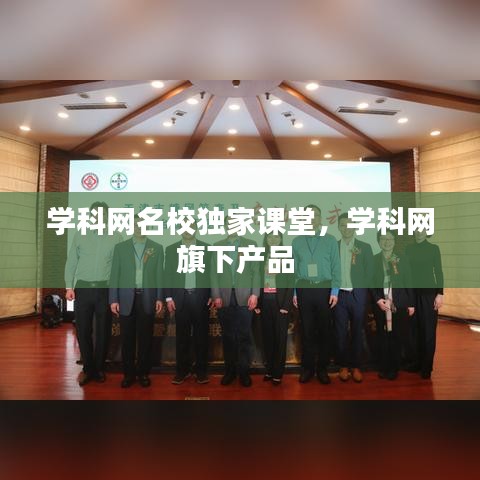 学科网名校独家课堂，学科网旗下产品 