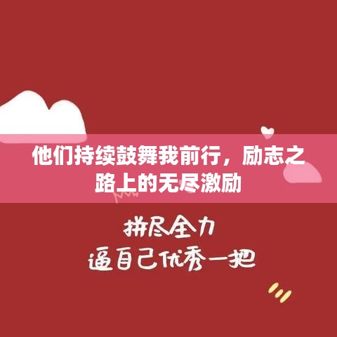 他们持续鼓舞我前行，励志之路上的无尽激励