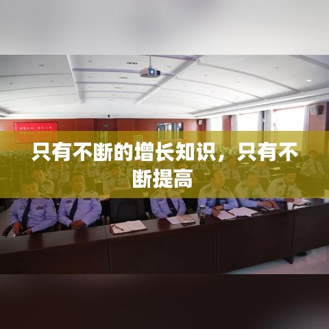 只有不断的增长知识，只有不断提高 