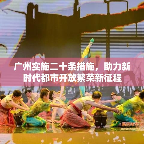 广州实施二十条措施，助力新时代都市开放繁荣新征程