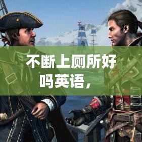 不断上厕所好吗英语， 