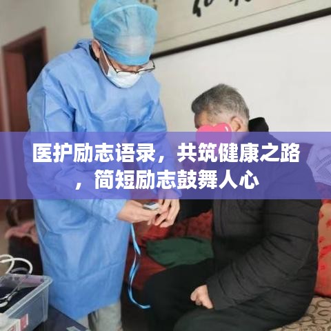 医护励志语录，共筑健康之路，简短励志鼓舞人心