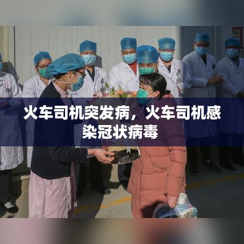 火车司机突发病，火车司机感染冠状病毒 