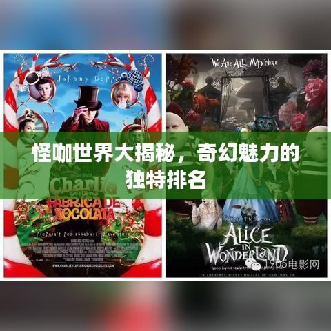 怪咖世界大揭秘，奇幻魅力的独特排名