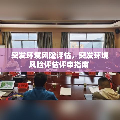 突发环境风险评估，突发环境风险评估评审指南 