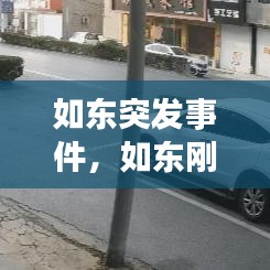 如东突发事件，如东刚刚发生的事故 