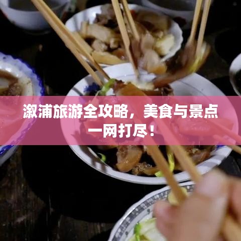 溆浦旅游全攻略,美食与景点一网打尽!