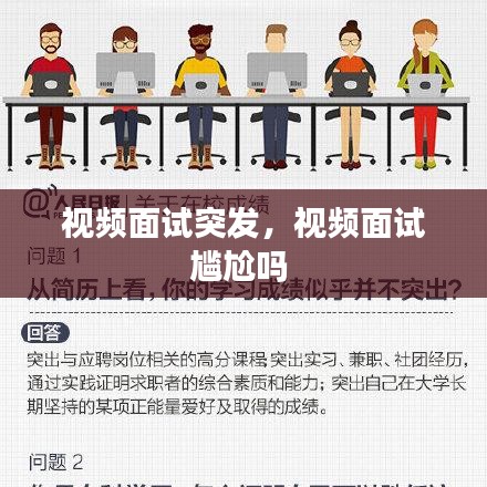 视频面试突发，视频面试尴尬吗 