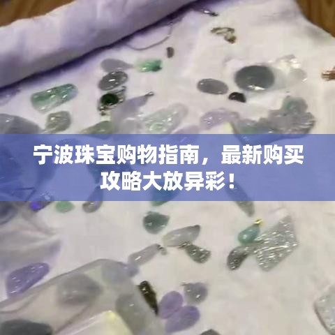 宁波珠宝购物指南，最新购买攻略大放异彩！