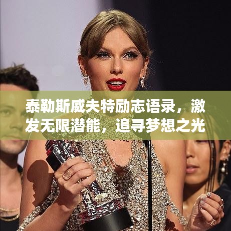 泰勒斯威夫特励志语录，激发无限潜能，追寻梦想之光