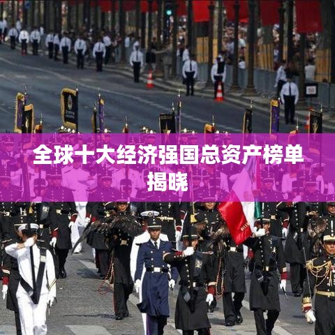 全球十大经济强国总资产榜单揭晓