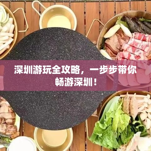 深圳游玩全攻略，一步步带你畅游深圳！