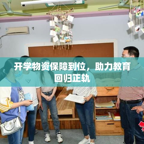 开学物资保障到位，助力教育回归正轨