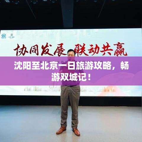 沈阳至北京一日旅游攻略，畅游双城记！